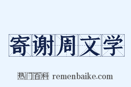 寄谢周文学是什么意思的图片